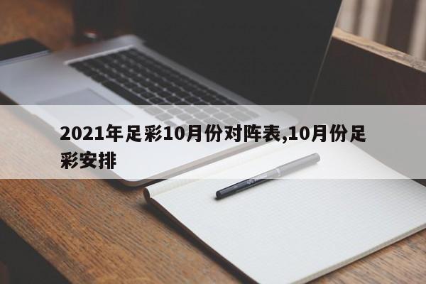 2021年足彩10月份对阵表,10月份足彩安排